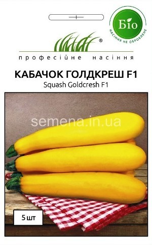 Семена профессиональные кабачок Голдкрэш F-1 (Экологически чистый продукт)