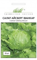 Насіння професійне салат Іванкар (тип Айсберг)