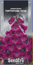 Насіння Наперстянка (Дигіталіс) пурпурова муза